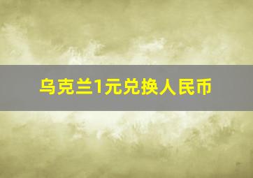 乌克兰1元兑换人民币