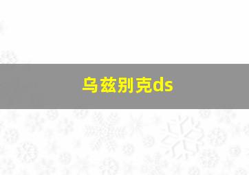 乌兹别克ds