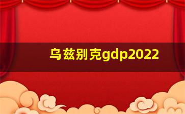 乌兹别克gdp2022