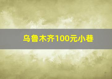 乌鲁木齐100元小巷