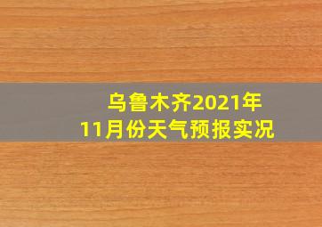 乌鲁木齐2021年11月份天气预报实况