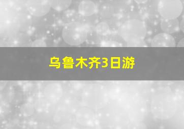 乌鲁木齐3日游