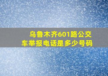 乌鲁木齐601路公交车举报电话是多少号码