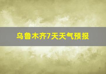 乌鲁木齐7天天气预报