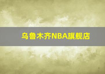 乌鲁木齐NBA旗舰店