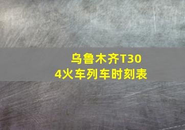 乌鲁木齐T304火车列车时刻表