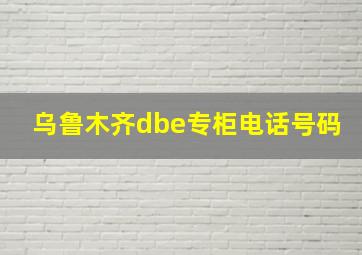 乌鲁木齐dbe专柜电话号码