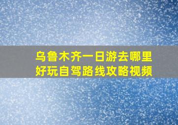 乌鲁木齐一日游去哪里好玩自驾路线攻略视频