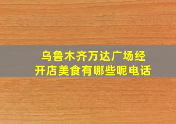 乌鲁木齐万达广场经开店美食有哪些呢电话