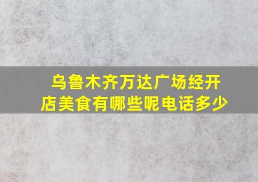 乌鲁木齐万达广场经开店美食有哪些呢电话多少