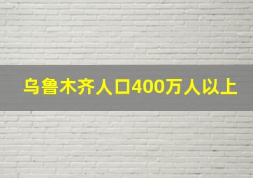 乌鲁木齐人口400万人以上