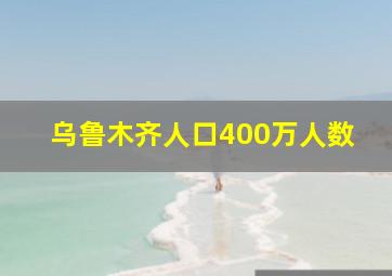 乌鲁木齐人口400万人数