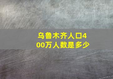 乌鲁木齐人口400万人数是多少