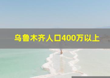 乌鲁木齐人口400万以上