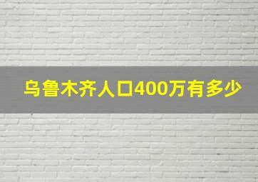 乌鲁木齐人口400万有多少