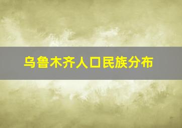 乌鲁木齐人口民族分布