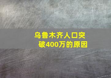 乌鲁木齐人口突破400万的原因