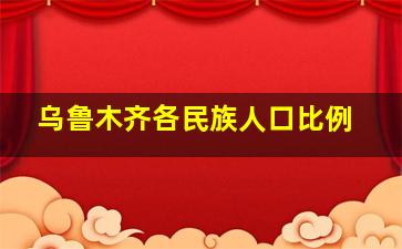 乌鲁木齐各民族人口比例