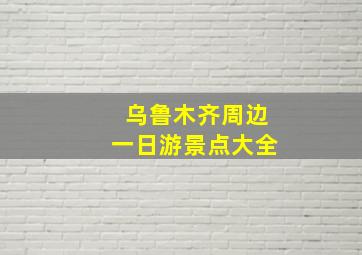 乌鲁木齐周边一日游景点大全