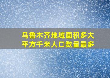 乌鲁木齐地域面积多大平方千米人口数量最多