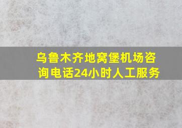 乌鲁木齐地窝堡机场咨询电话24小时人工服务