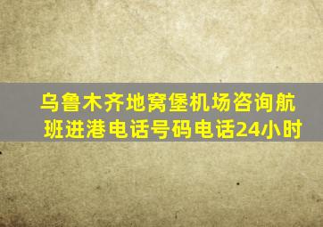 乌鲁木齐地窝堡机场咨询航班进港电话号码电话24小时