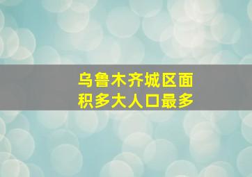 乌鲁木齐城区面积多大人口最多