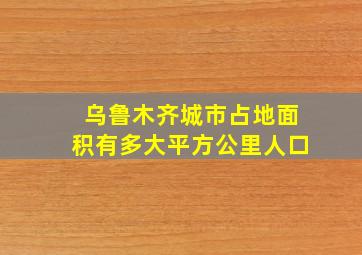 乌鲁木齐城市占地面积有多大平方公里人口