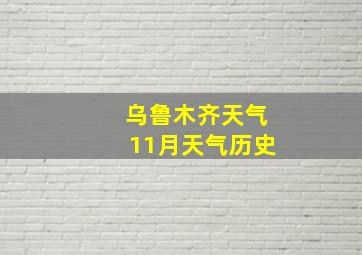 乌鲁木齐天气11月天气历史