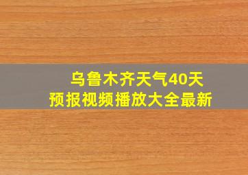 乌鲁木齐天气40天预报视频播放大全最新