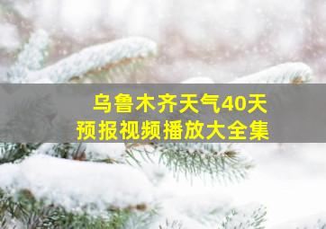 乌鲁木齐天气40天预报视频播放大全集