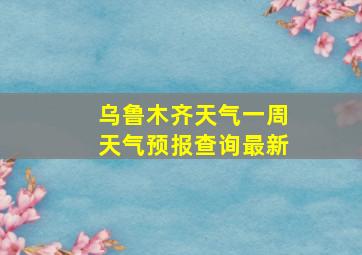 乌鲁木齐天气一周天气预报查询最新