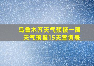 乌鲁木齐天气预报一周天气预报15天查询表