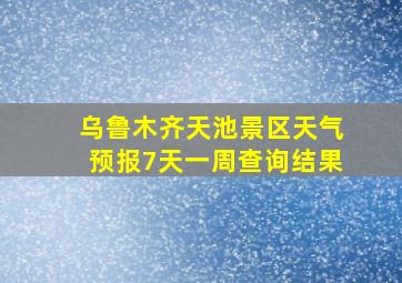 乌鲁木齐天池景区天气预报7天一周查询结果