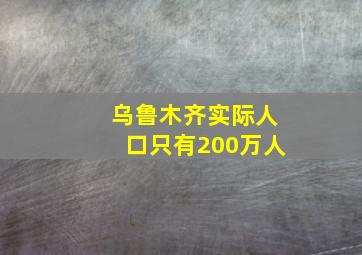 乌鲁木齐实际人口只有200万人