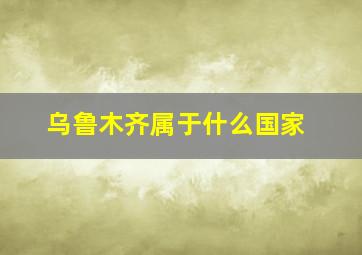 乌鲁木齐属于什么国家