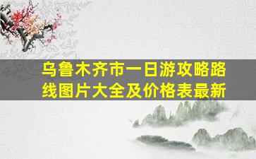 乌鲁木齐市一日游攻略路线图片大全及价格表最新