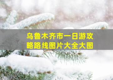 乌鲁木齐市一日游攻略路线图片大全大图