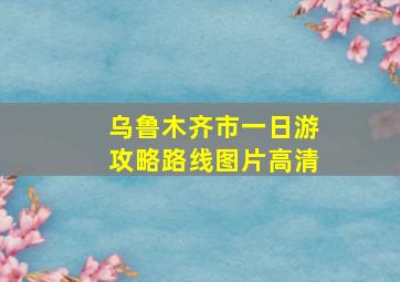 乌鲁木齐市一日游攻略路线图片高清