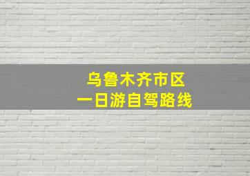 乌鲁木齐市区一日游自驾路线