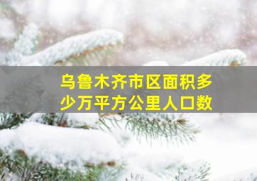 乌鲁木齐市区面积多少万平方公里人口数