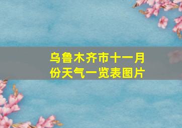 乌鲁木齐市十一月份天气一览表图片