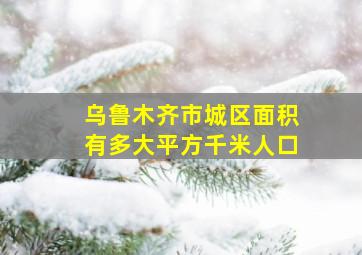 乌鲁木齐市城区面积有多大平方千米人口