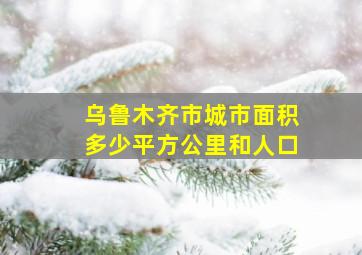 乌鲁木齐市城市面积多少平方公里和人口