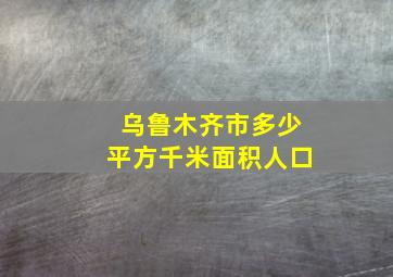 乌鲁木齐市多少平方千米面积人口