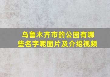 乌鲁木齐市的公园有哪些名字呢图片及介绍视频