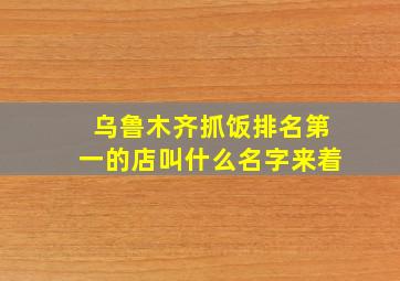 乌鲁木齐抓饭排名第一的店叫什么名字来着