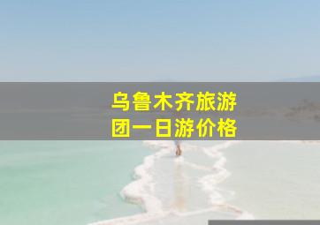 乌鲁木齐旅游团一日游价格