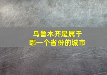 乌鲁木齐是属于哪一个省份的城市