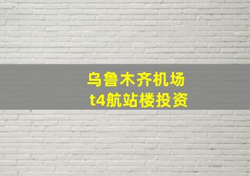 乌鲁木齐机场t4航站楼投资